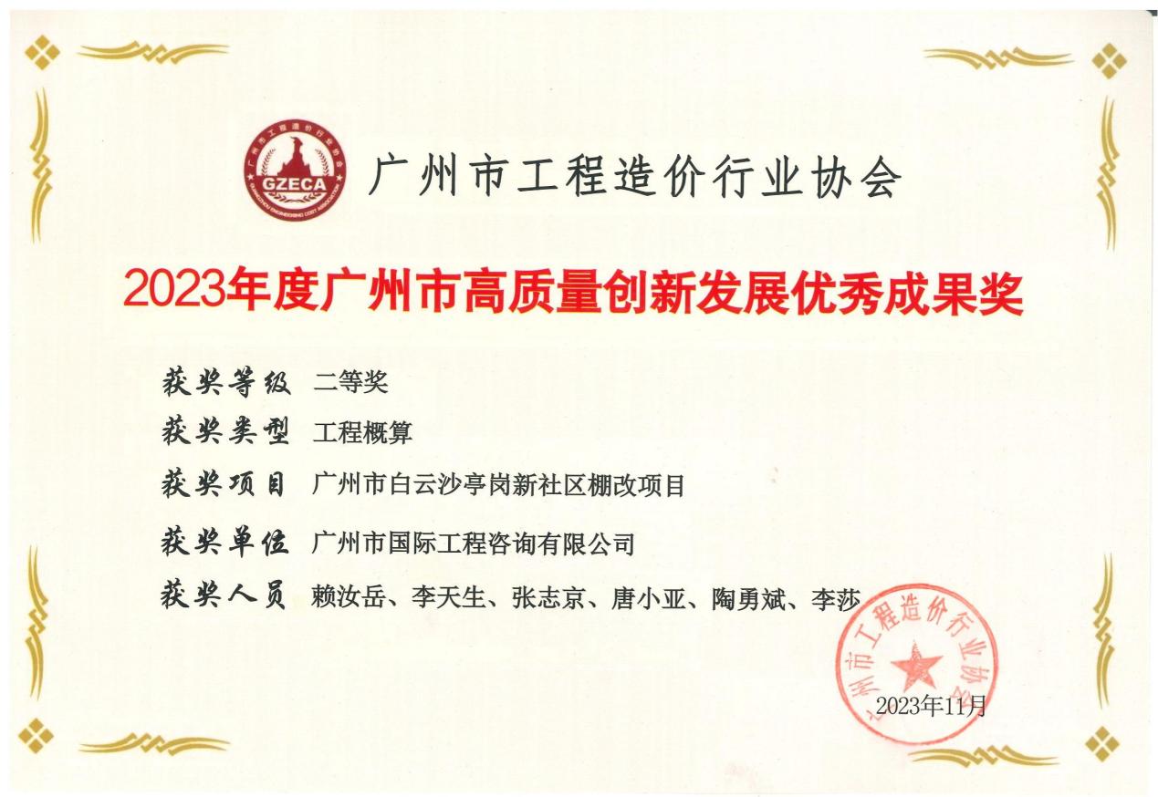 2023年度廣州市高質(zhì)量創(chuàng)新發(fā)展優(yōu)秀成果二等獎（廣州市白云沙亭崗新社區(qū)棚改項(xiàng)目）
