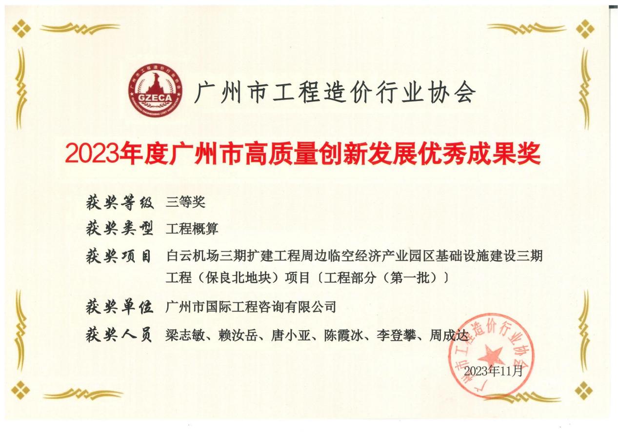 2023年度廣州市高質(zhì)量創(chuàng)新發(fā)展優(yōu)秀成果三等獎（保良北地塊項(xiàng)目）