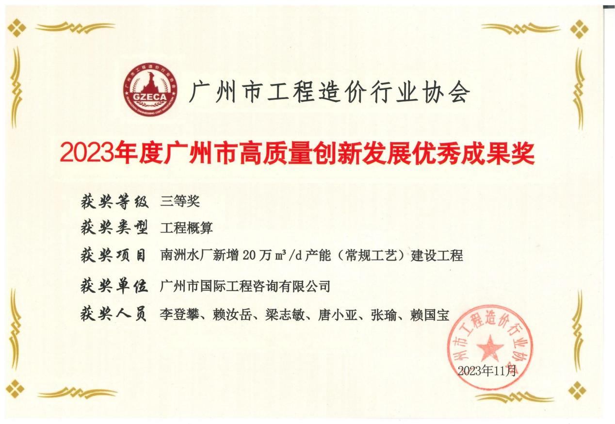 2023年度廣州市高質(zhì)量創(chuàng)新發(fā)展優(yōu)秀成果三等獎（南洲水廠新增20萬m3d產(chǎn)能(常規(guī)工藝)建設(shè)工程)